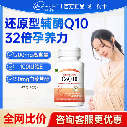 信心康乐辅酶q10备孕泛醇辅酶q10还原型ql0正品PQQ卵子质量卵泡
