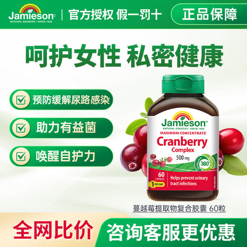 健美生jamieson精华胶囊蔓越莓