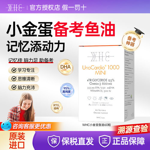 WHC小金蛋鱼油补脑润眼记忆备考