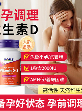 NOW诺奥vitamin维生素D3备孕调理2000IU胶囊成人女VD补钙搭档进口