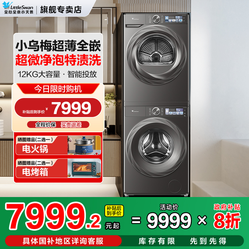 超薄小天鹅小乌梅洗烘套装高奢版