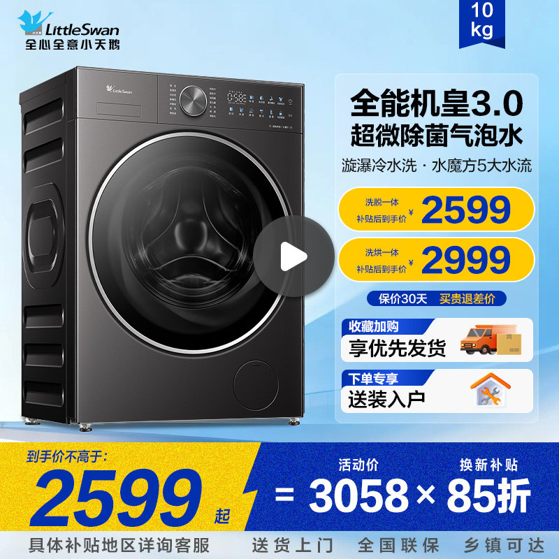 小天鹅洗衣机滚筒小乌梅3.0水魔方洗烘一体机10kg家用纯平全嵌
