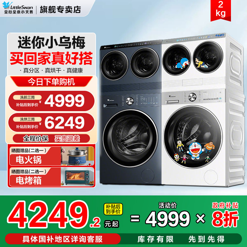 [迷你小乌梅]小天鹅哆啦A梦联名款双筒洗烘迷你懒人分区洗衣机