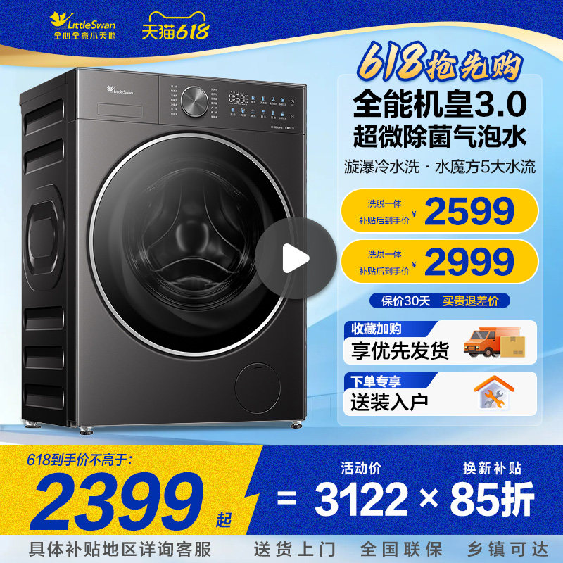 小天鹅洗衣机滚筒3.0水魔方洗烘一体机10kg家用纯平全嵌小乌梅