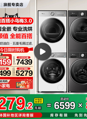纯平全嵌小天鹅小乌梅3.0洗烘套装洗烘一体洗衣机烘干机自动家用