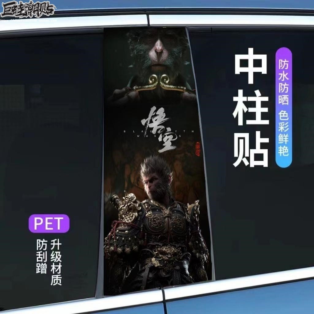 黑神话悟空车贴网红齐天大圣孙悟空汽车中柱B柱贴纸个性创意车贴