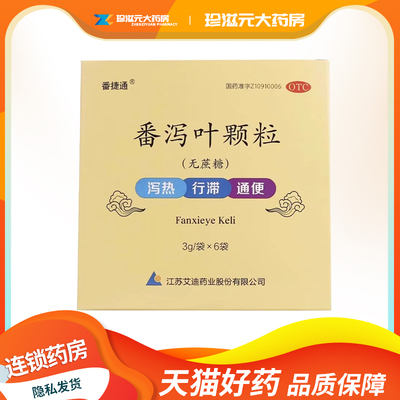 艾迪 番捷通 番泻叶颗粒3g*6袋/盒无蔗糖 泻热行滞通便用于便秘