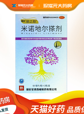 丽之助米诺地尔搽剂60ml*1瓶/盒治疗男性型脱发和斑秃