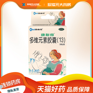 康耐得 多维元素胶囊30粒/盒妊娠哺乳期妇女维生素矿物质