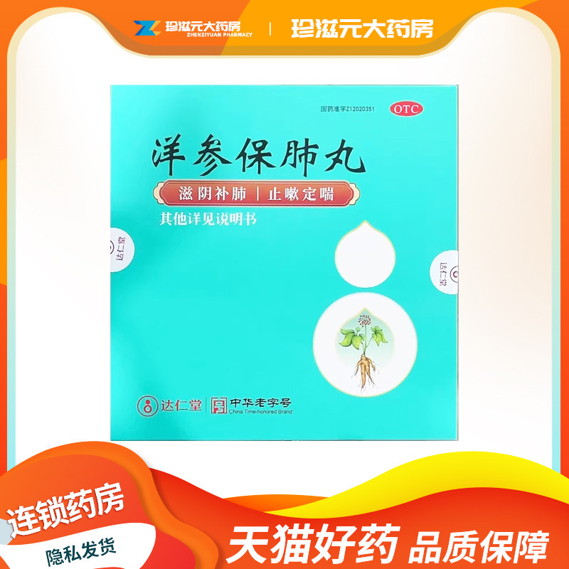 达仁堂 京万红 洋参保肺丸6g*20丸/盒 滋阴补肺 止嗽定喘