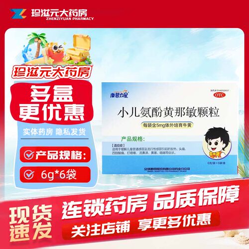 [康普力星]小儿氨酚黄那敏颗粒0.5mg5mg125mg*6袋/盒