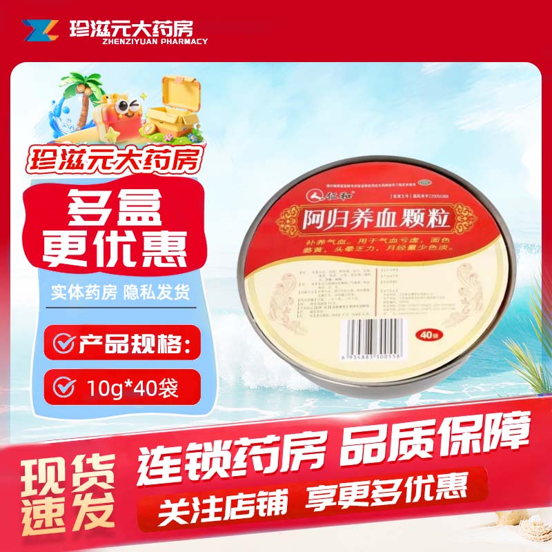 [仁和]阿归养血颗粒10g*40袋/盒
