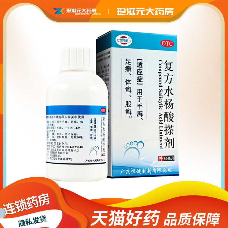 好效期】恒健 复方水杨酸搽剂60ml*1瓶/盒,OTC药品/国际医药,癣症,淘宝优惠券,粉丝福利购,淘宝优惠卷