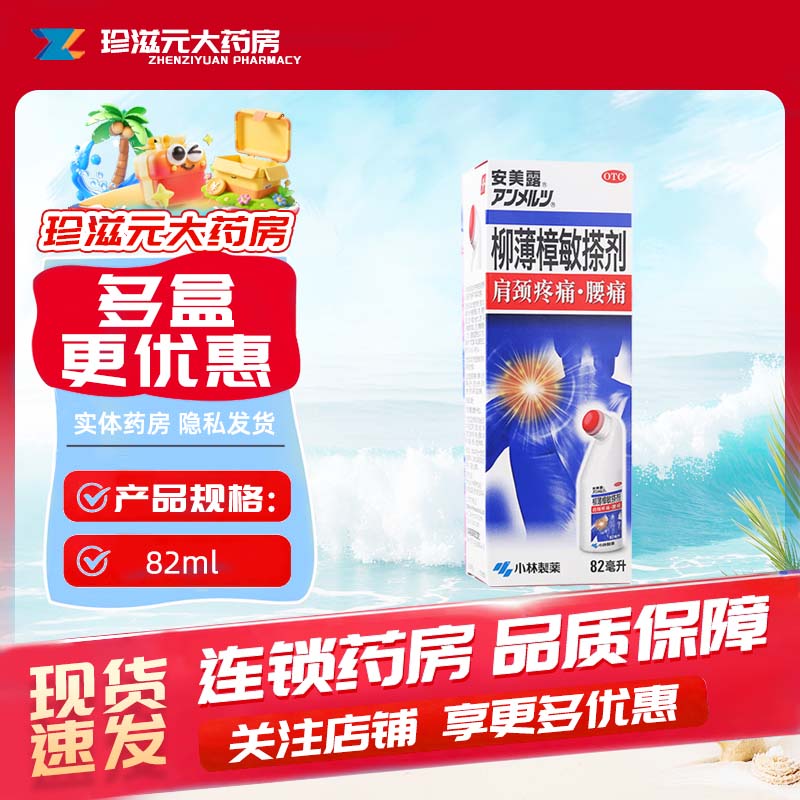 安美露 柳薄樟敏搽剂82ml 肩颈疼痛腰痛 肌肉疼痛图片