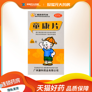 广州康和药业 童康片0.2g*36片/盒提高免疫力食欲不振