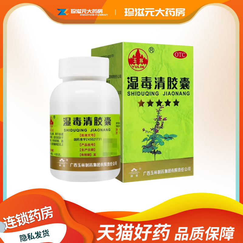 【玉林】湿毒清胶囊0.5g*80粒/盒