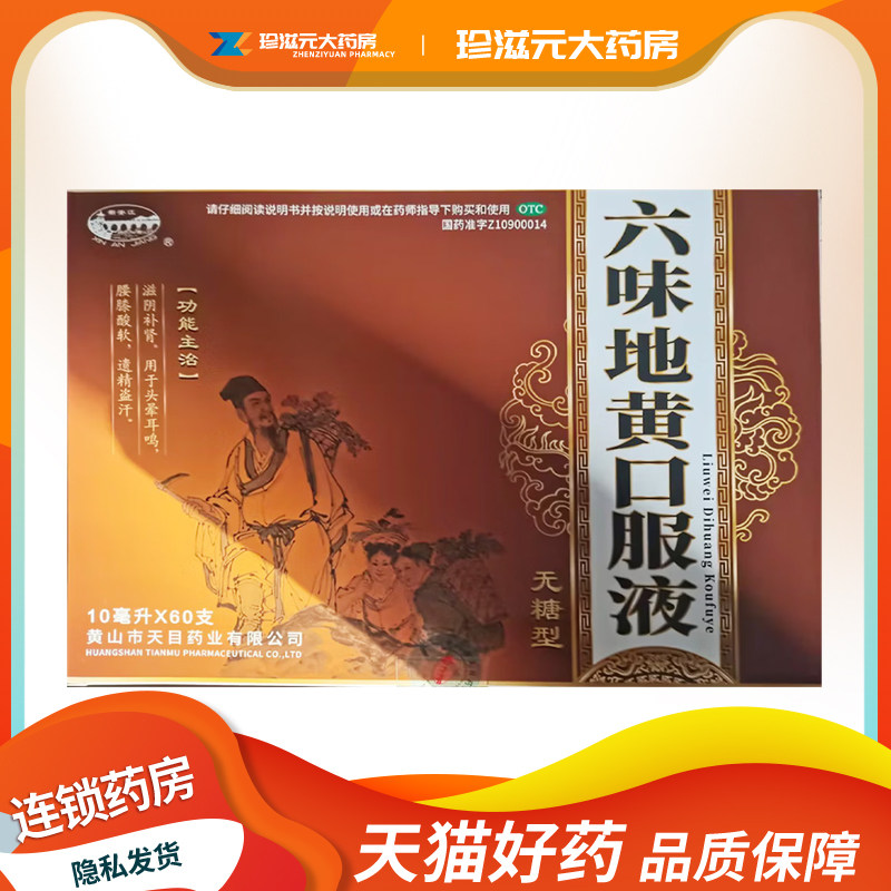 【新安江】六味地黄口服液(无糖型)10ml*60支/盒