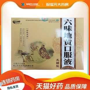 新安江六味地黄口服液30支 用于头晕耳鸣腰膝酸软遗精盗汗 无糖