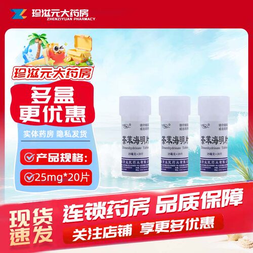 [京益]茶苯海明片25mg*20片/瓶晕车晕船晕机恶心呕吐