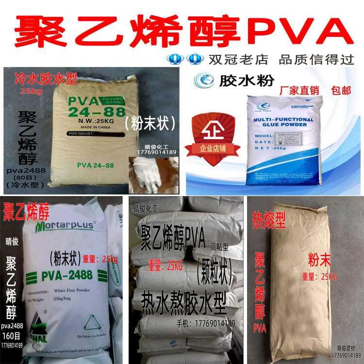 聚乙烯醇 PVA2488冷溶热溶粉末腻子砂浆涂料建筑喷浆熬胶水胶粉