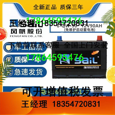 风帆蓄电池12V90AH铅酸免维护6-QW-90皮卡/货车/汽车专用启动电瓶