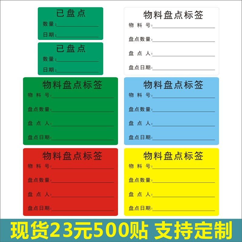 已盘点标签贴纸仓库可移胶物料盘点不干胶标签仓库库存物料