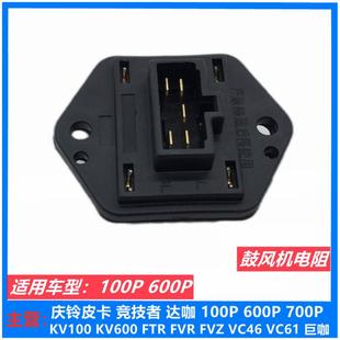 600P 五十铃 庆铃100P 鼓风机电阻 庆铃正厂 蒸发器电阻