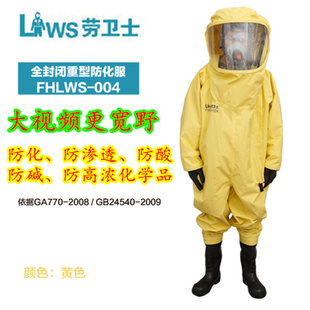 劳卫士重型防化服全封闭连体防酸碱防护服FHLWS 004化工厂防化服