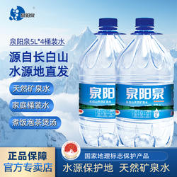 泉阳泉长白山天然矿泉水5L升大桶装水弱碱性办公居家饮用水大桶装