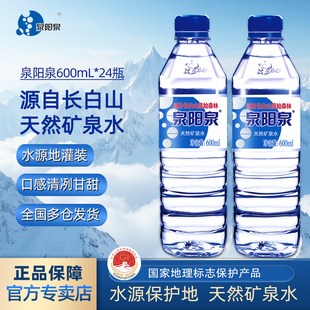 泉阳泉长白山天然矿泉水小瓶装 24瓶整箱 车载饮用水弱碱性600ml