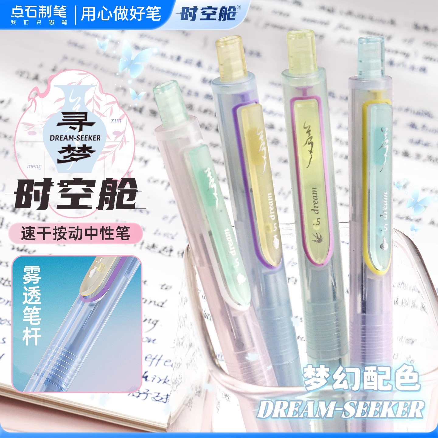 点石制笔新品寻梦时空舱中性笔