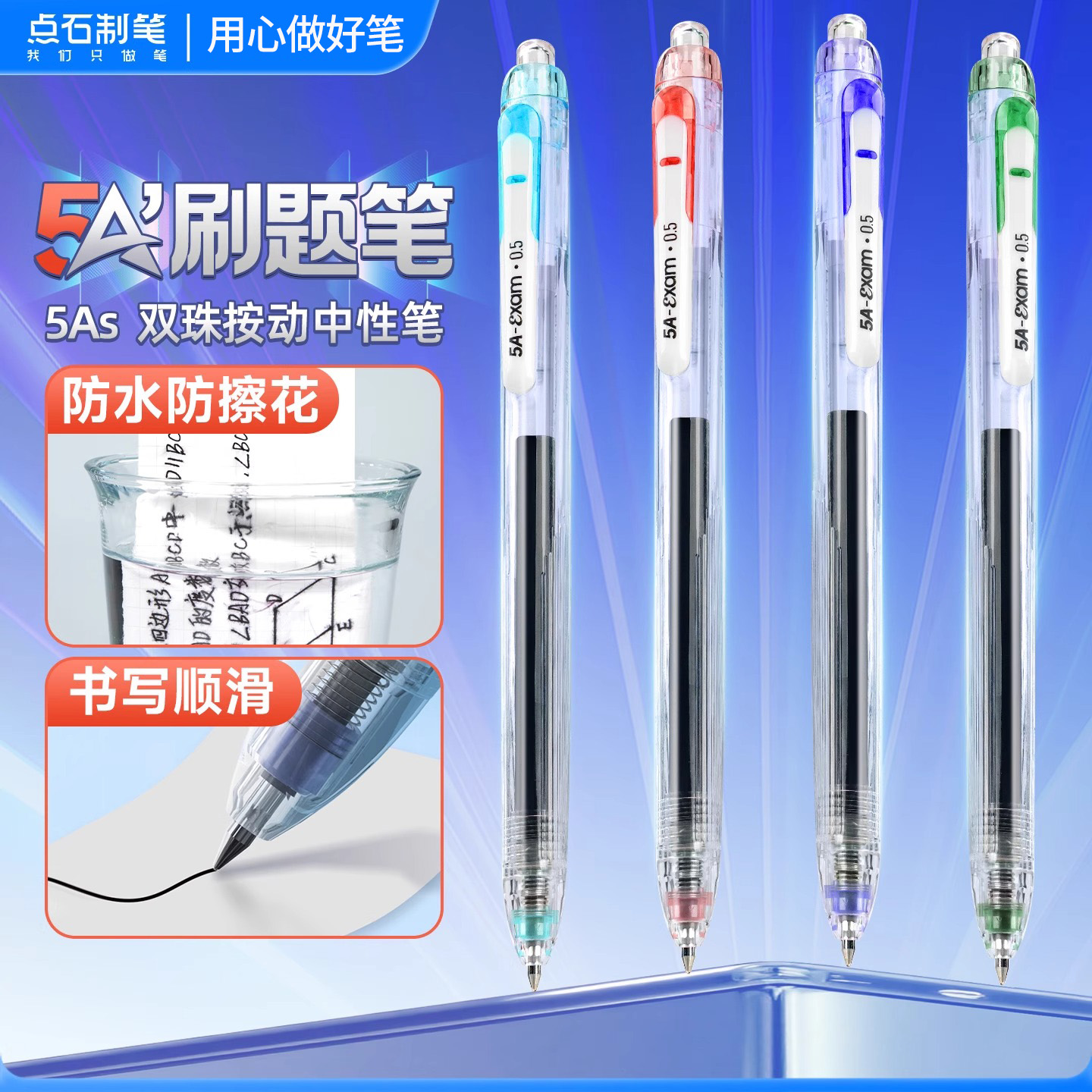 点石制笔5A考试专用中性笔刷题笔