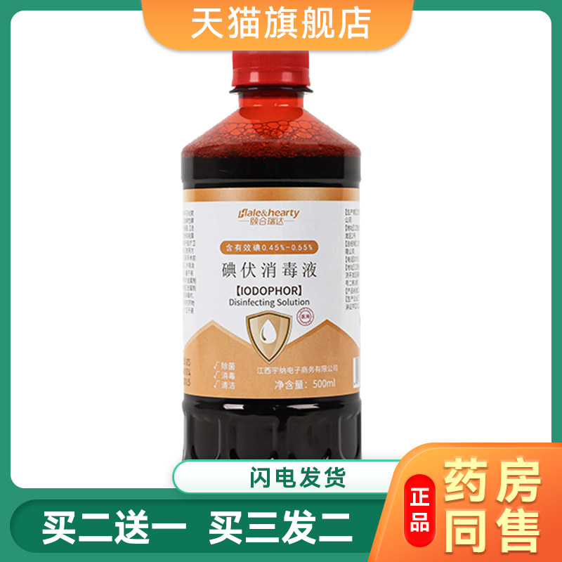 医用碘伏消毒液家用皮肤伤口消毒妇科婴儿肚脐碘酊络合碘酒500ml