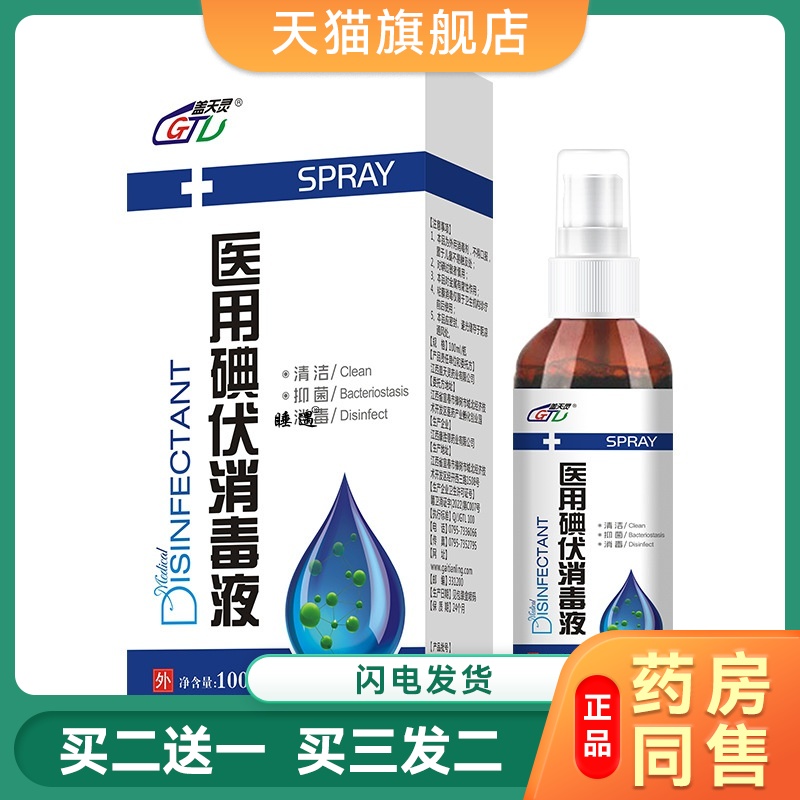 碘伏消毒液医用典伏水喷雾喷剂宠物碘酒伤口杀菌络合碘伏棉签婴儿