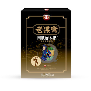 四肢麻木贴指尖手足脚麻刺痛酸胀无力腿麻手麻木药膏手脚麻木贴膏