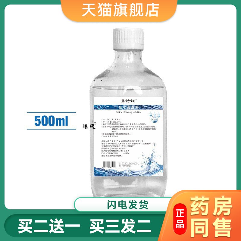 500ml生理盐水清洗液0.9纹绣洗鼻敷脸氯化钠无菌清洁液非注射盐水