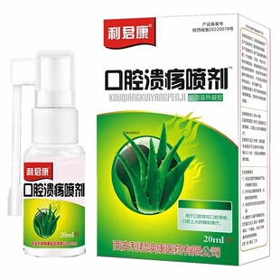 官方旗舰店正品利君康口腔溃疡喷剂20ml盒装外用口腔上火舌头上火