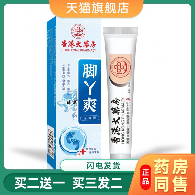 香港大药房脚气药喷剂止痒脱皮膏狼毒去脚汗脚臭喷剂脚汽止痒止汗