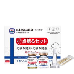 京都健康株式会社点痣套装点痣膏修护液二合一套盒舒缓皮肤细胞痣