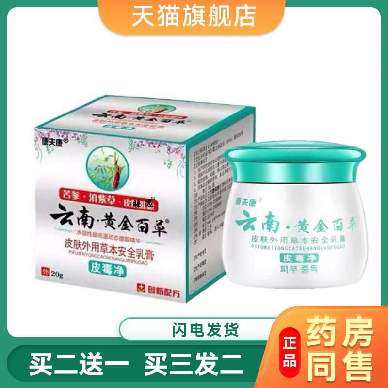 康夫康云南黄金百草皮肤外用草本抑菌乳膏 20g/盒