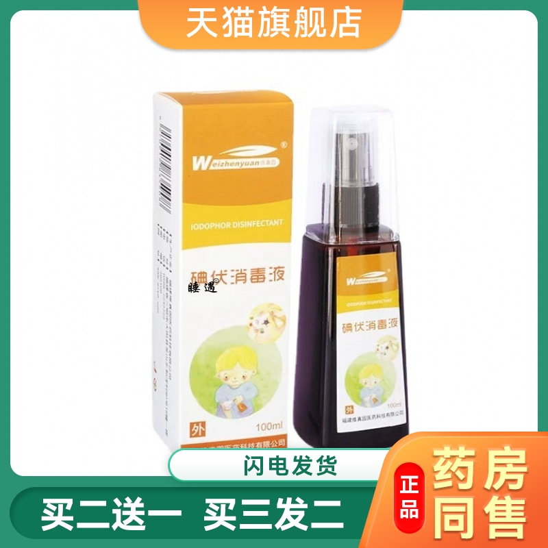 碘伏消毒液喷雾伤口皮肤婴儿典伏水非医用红药水杀菌炎碘酒喷剂消