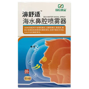 正品现货国信优品濞舒适海水鼻腔喷雾器濞舒适喷剂30ml