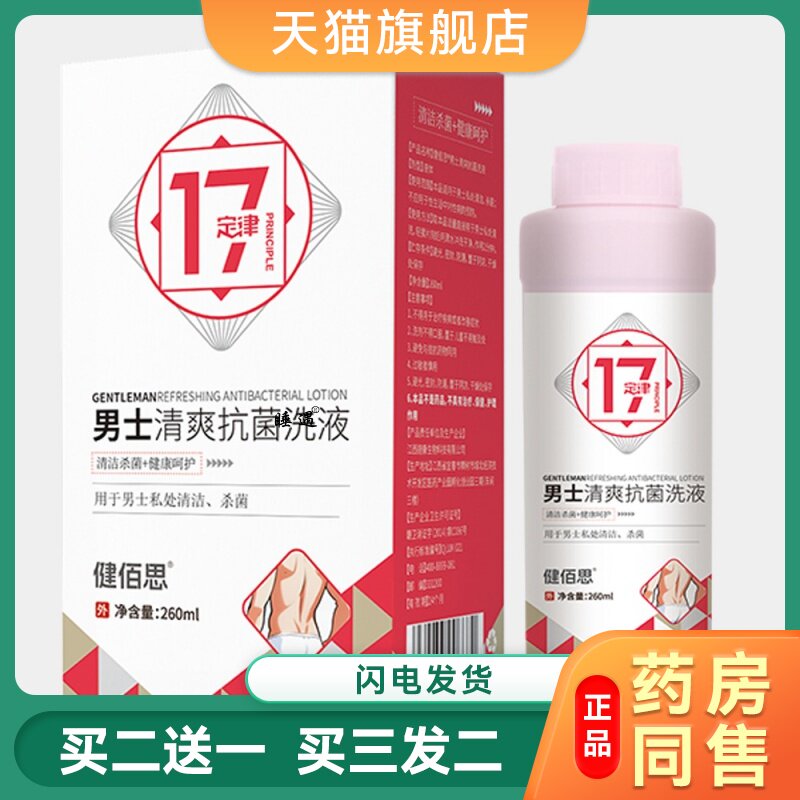 健百思男士私处护理液抑菌止痒草本温和养护清洁私密洗液
