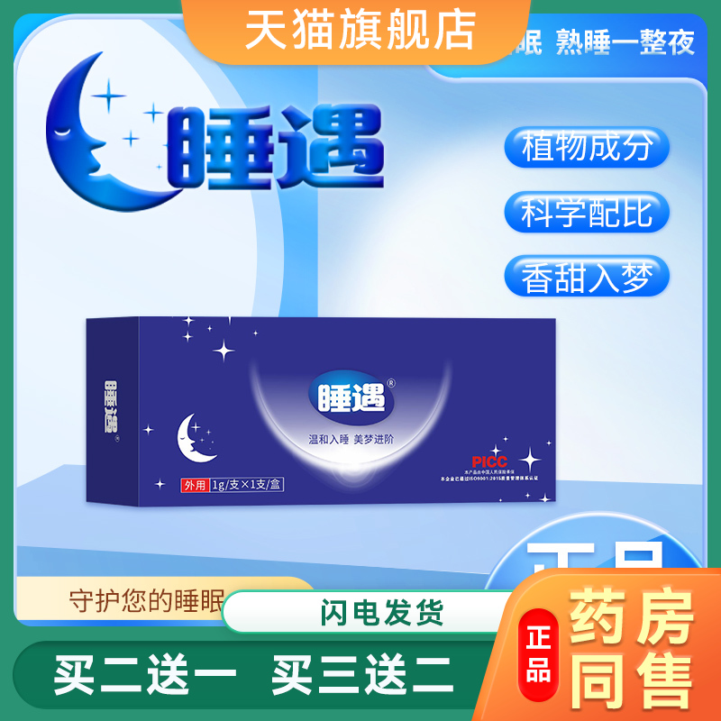 睡遇睡眠凝胶改善失眠入睡困难外用助眠助睡觉熬夜助困难入G