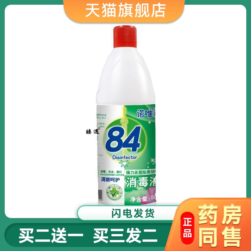 84消毒液500g瓶酒店宾馆ml除菌液漂白水剂白色织物次氯酸钠消毒水