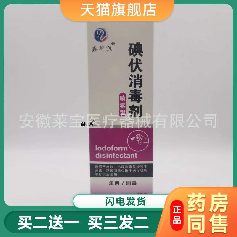 医用碘伏喷剂消毒液 100ml 喷雾型皮肤清洁 1瓶