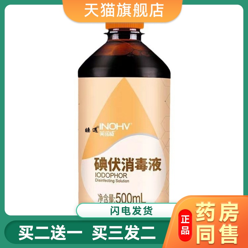 海氏海诺英诺威碘伏消毒液医用小瓶皮肤伤口杀菌宠物泡脚婴儿大瓶