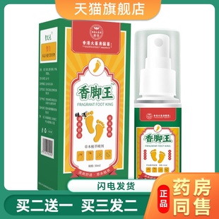 香港脚喷雾脚丫足部脚臭通用喷雾抑菌液香脚王脚气药喷剂止痒脱皮
