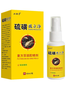 官方旗舰店正品肤裕子硫磺虱立净喷剂复方百部酊喷剂60ml皮肤喷雾