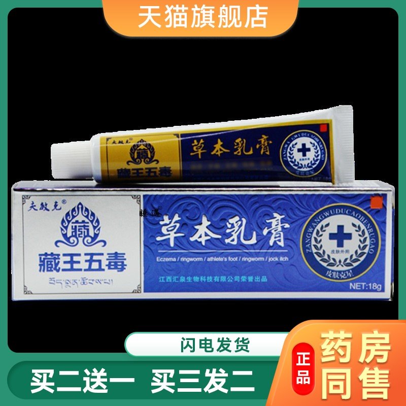夫敏克藏王五毒草本乳膏18g